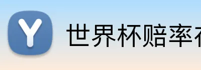 世界杯赔率在线 Logo